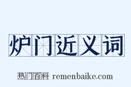 炉门近义词是什么意思的图片